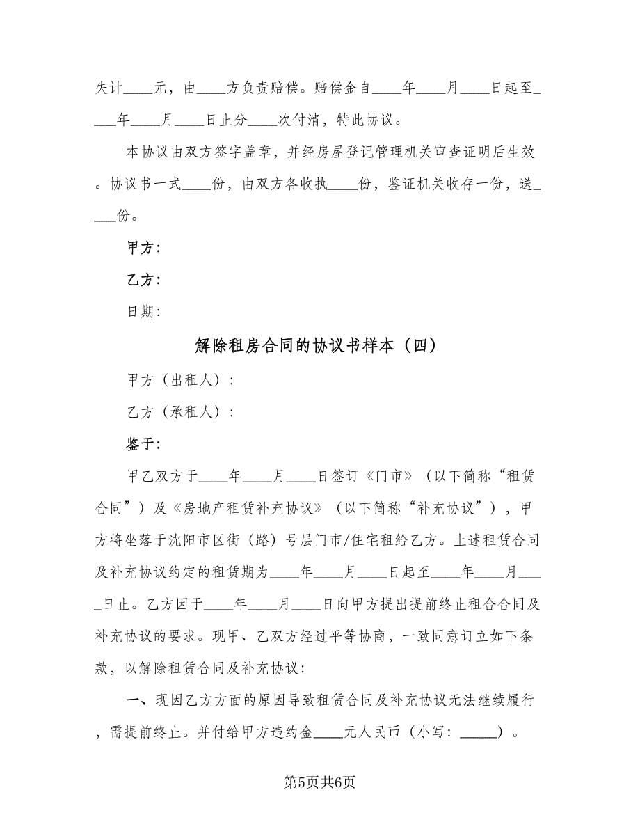 解除租房合同的协议书样本（4篇）.doc_第5页