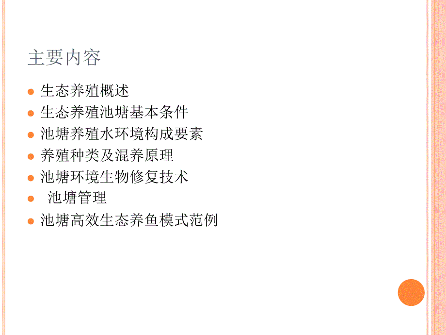 池塘高效生态养鱼实用技术共54页文档课件_第1页