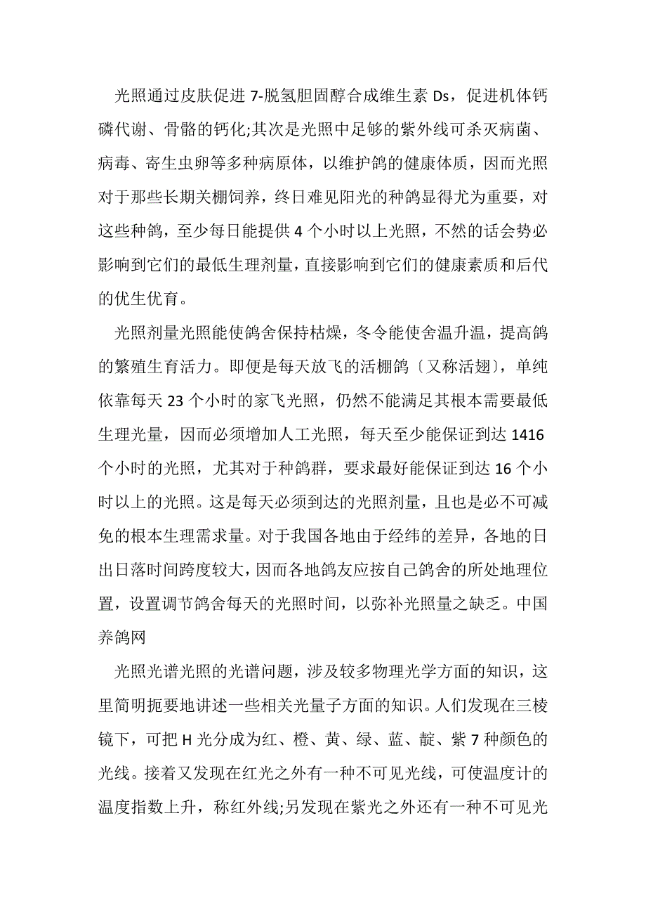 2023年赛鸽鸽舍光照.DOC_第2页