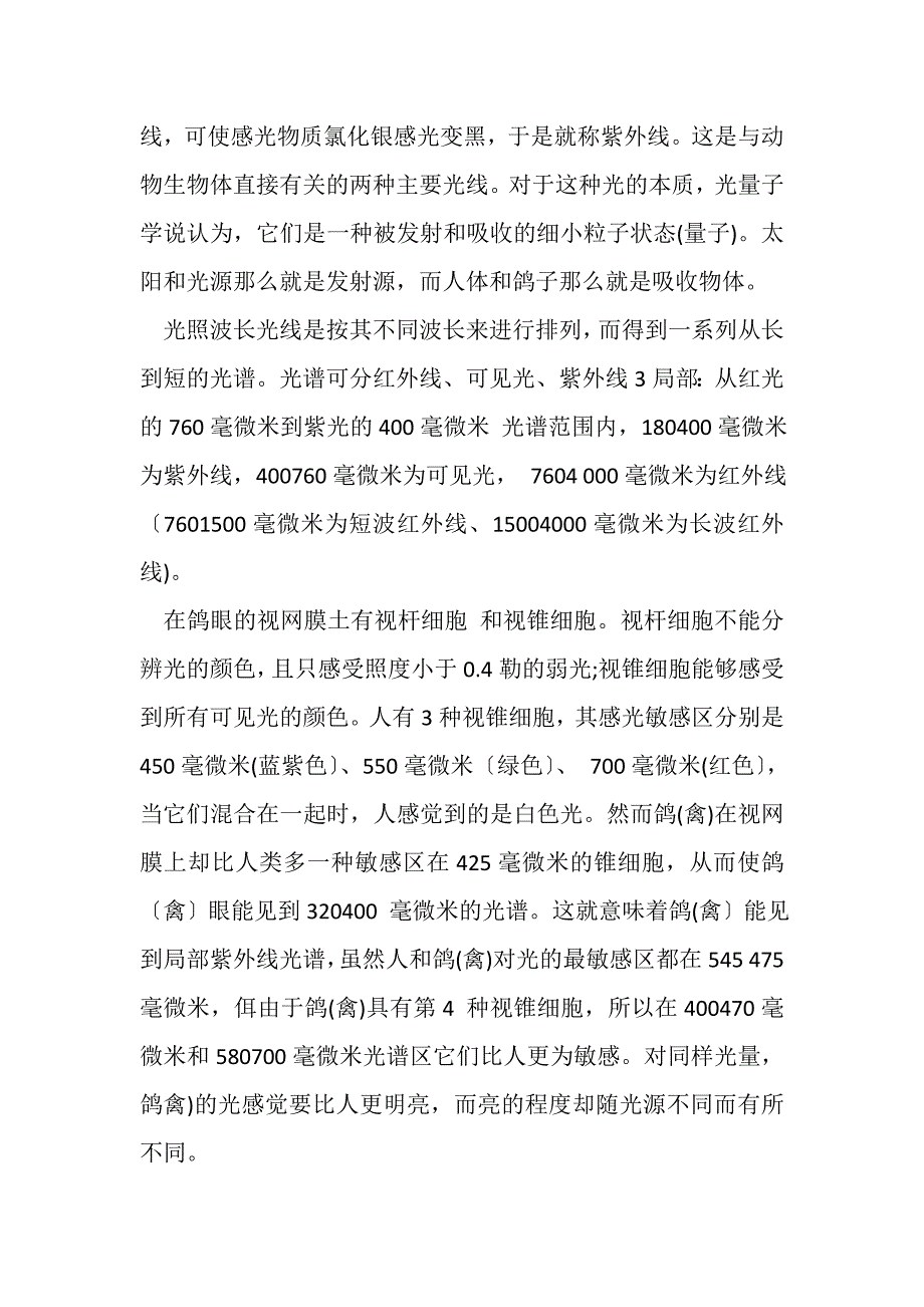 2023年赛鸽鸽舍光照.DOC_第3页