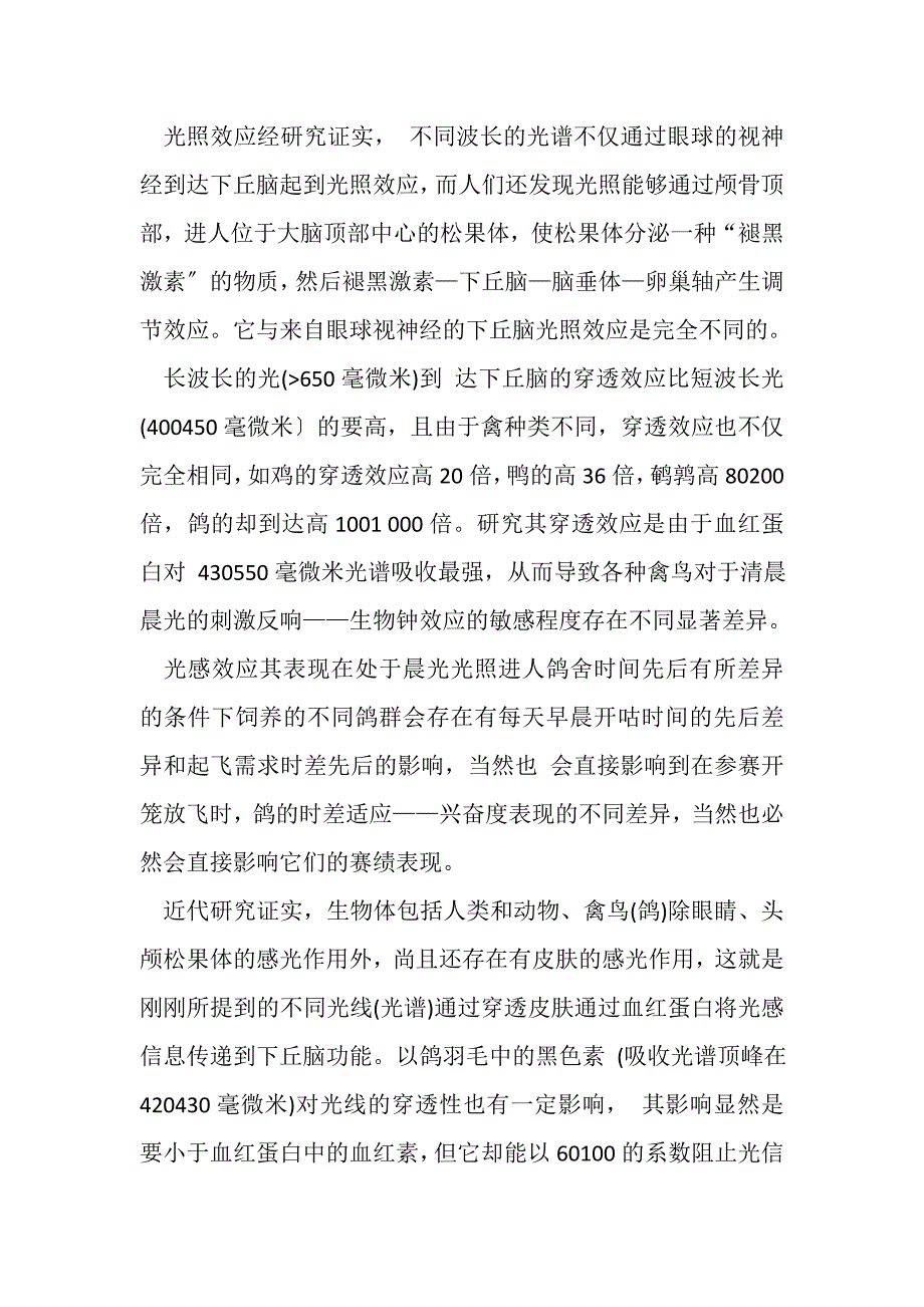 2023年赛鸽鸽舍光照.DOC_第4页