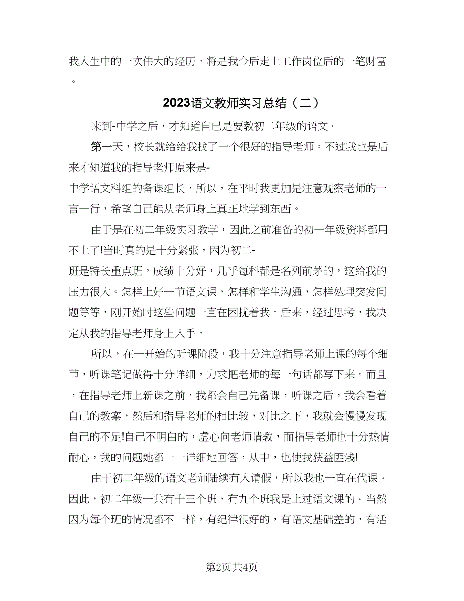 2023语文教师实习总结（2篇）.doc_第2页