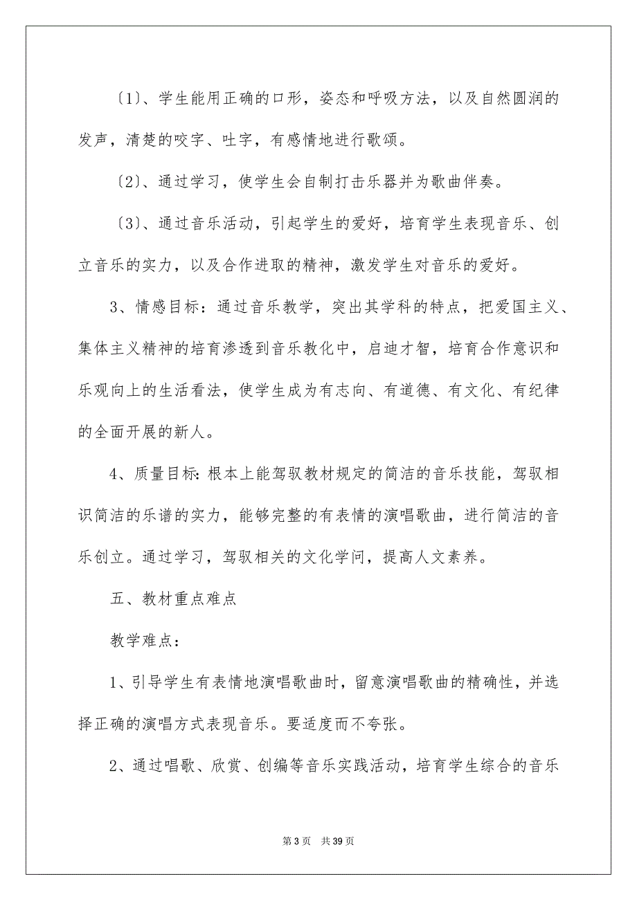 2023年小学教学计划513范文.docx_第3页