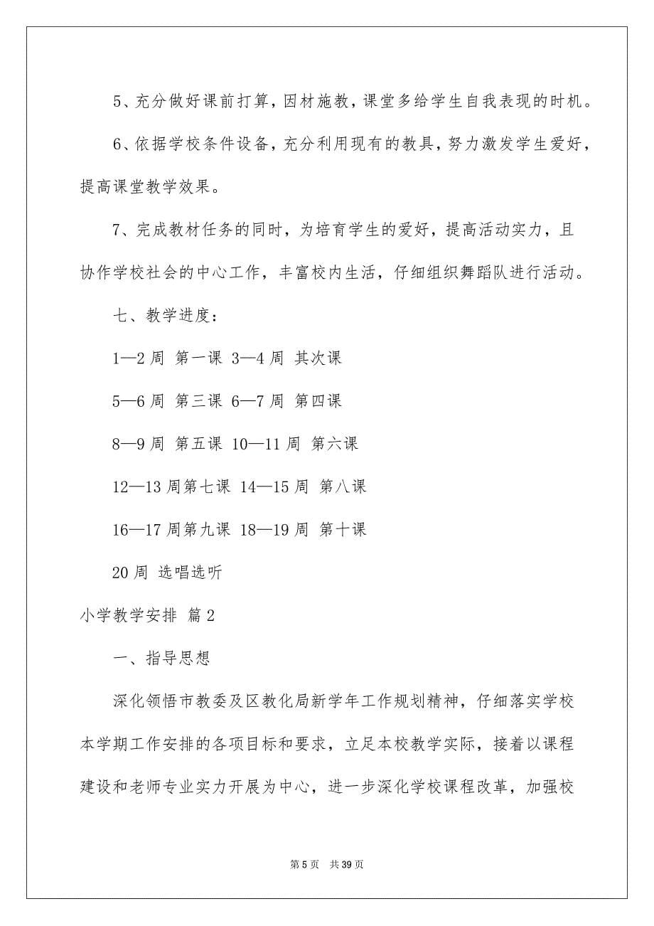 2023年小学教学计划513范文.docx_第5页