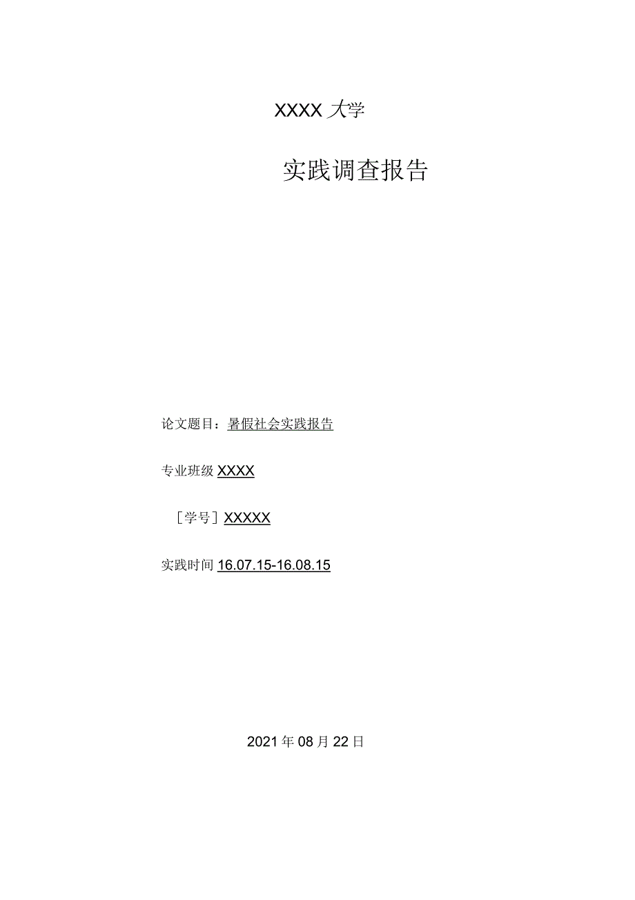 社会实践报告3000字_第1页