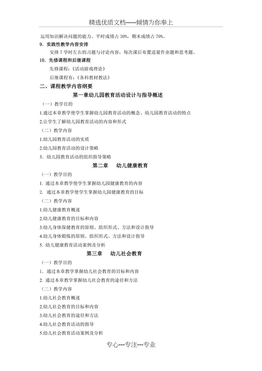 新编幼儿园教育活动设计与指导教学大纲_第2页