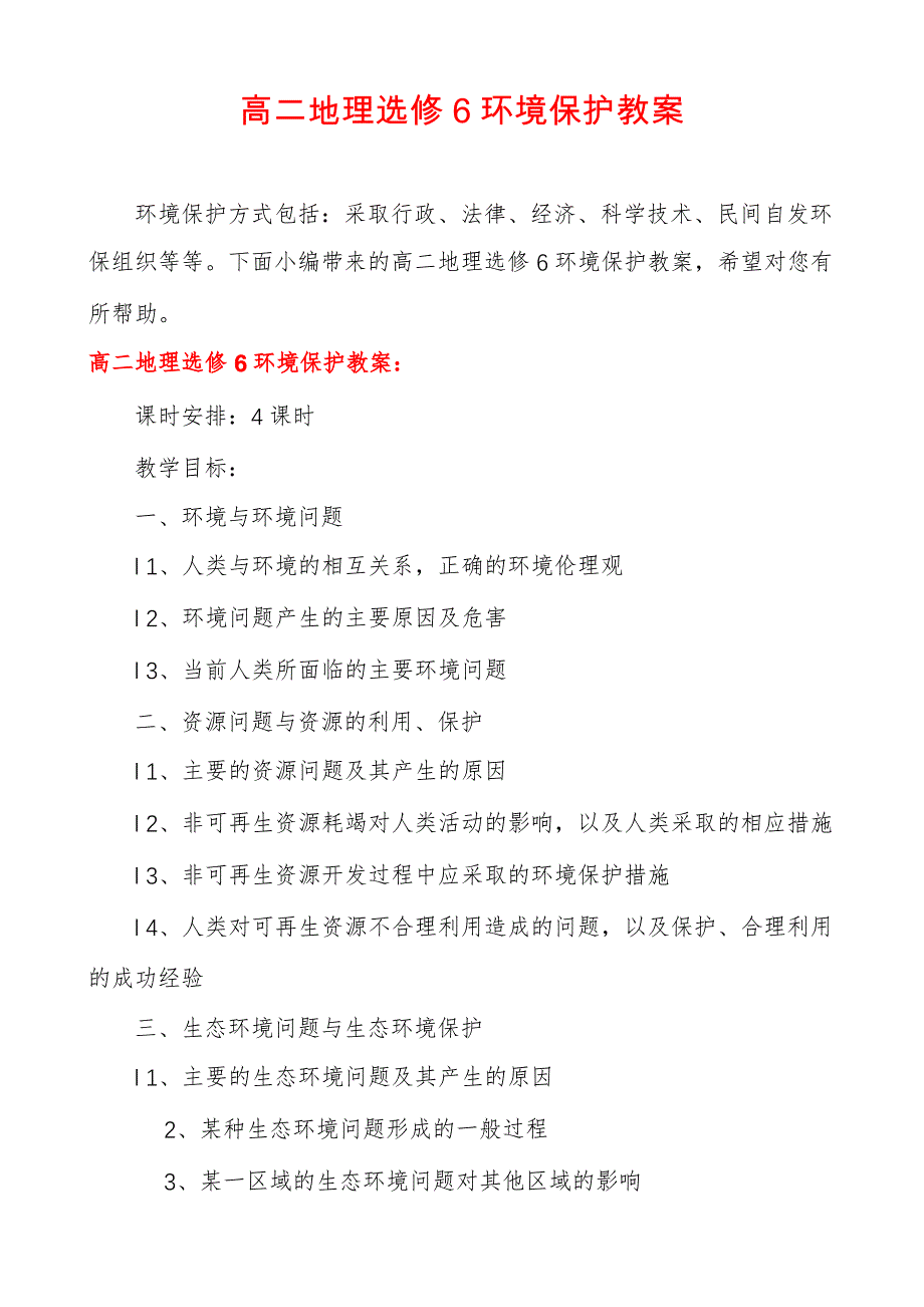 高二地理选修6环境保护教案_第1页