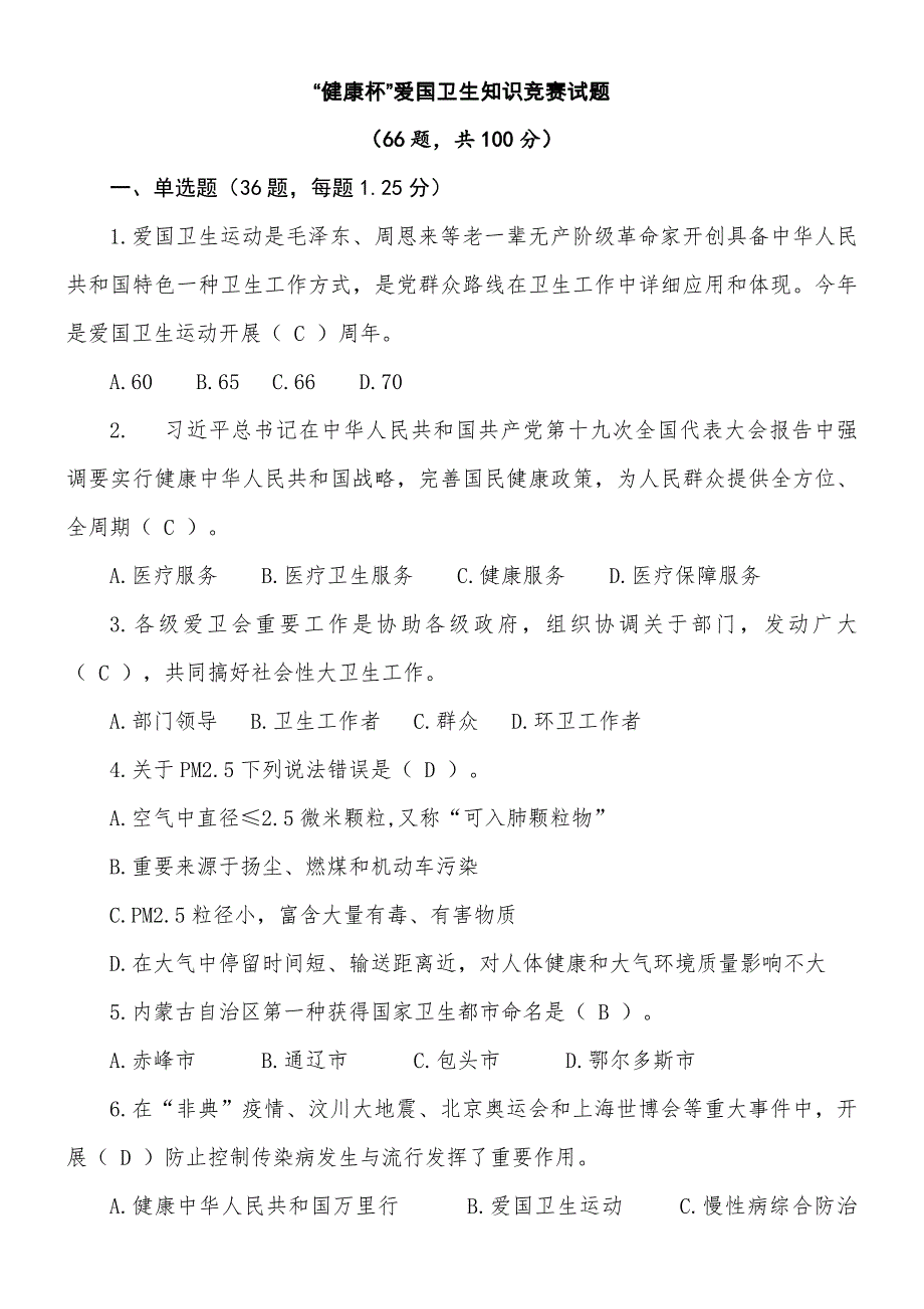 2021年健康杯爱国卫生知识竞赛试题及答案.doc_第1页