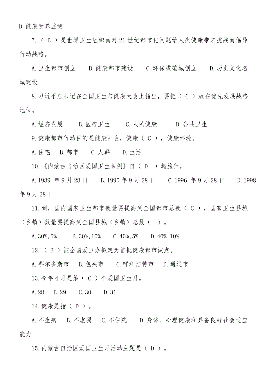 2021年健康杯爱国卫生知识竞赛试题及答案.doc_第2页