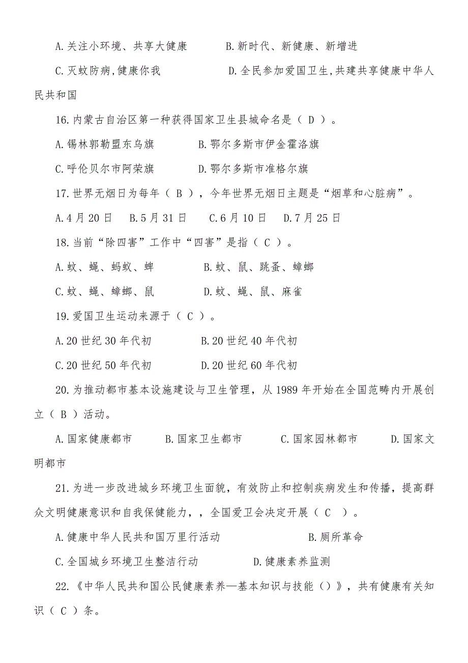 2021年健康杯爱国卫生知识竞赛试题及答案.doc_第3页