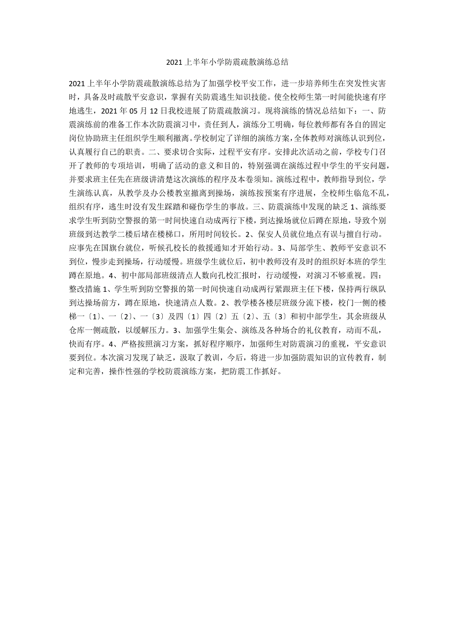 2021上半年小学防震疏散演练总结_第1页