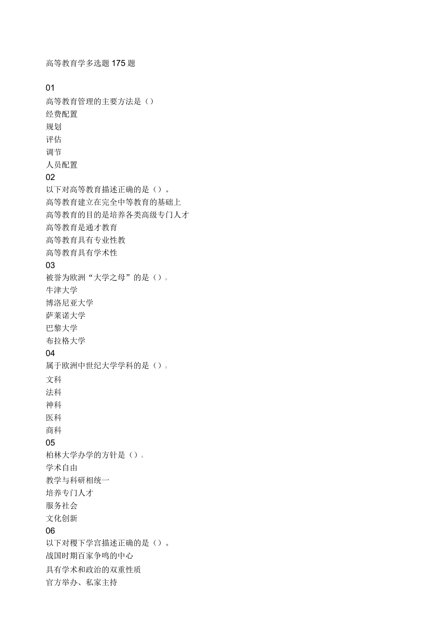 河北省高校教师岗前培训《高等教育学》多选题题库_第1页