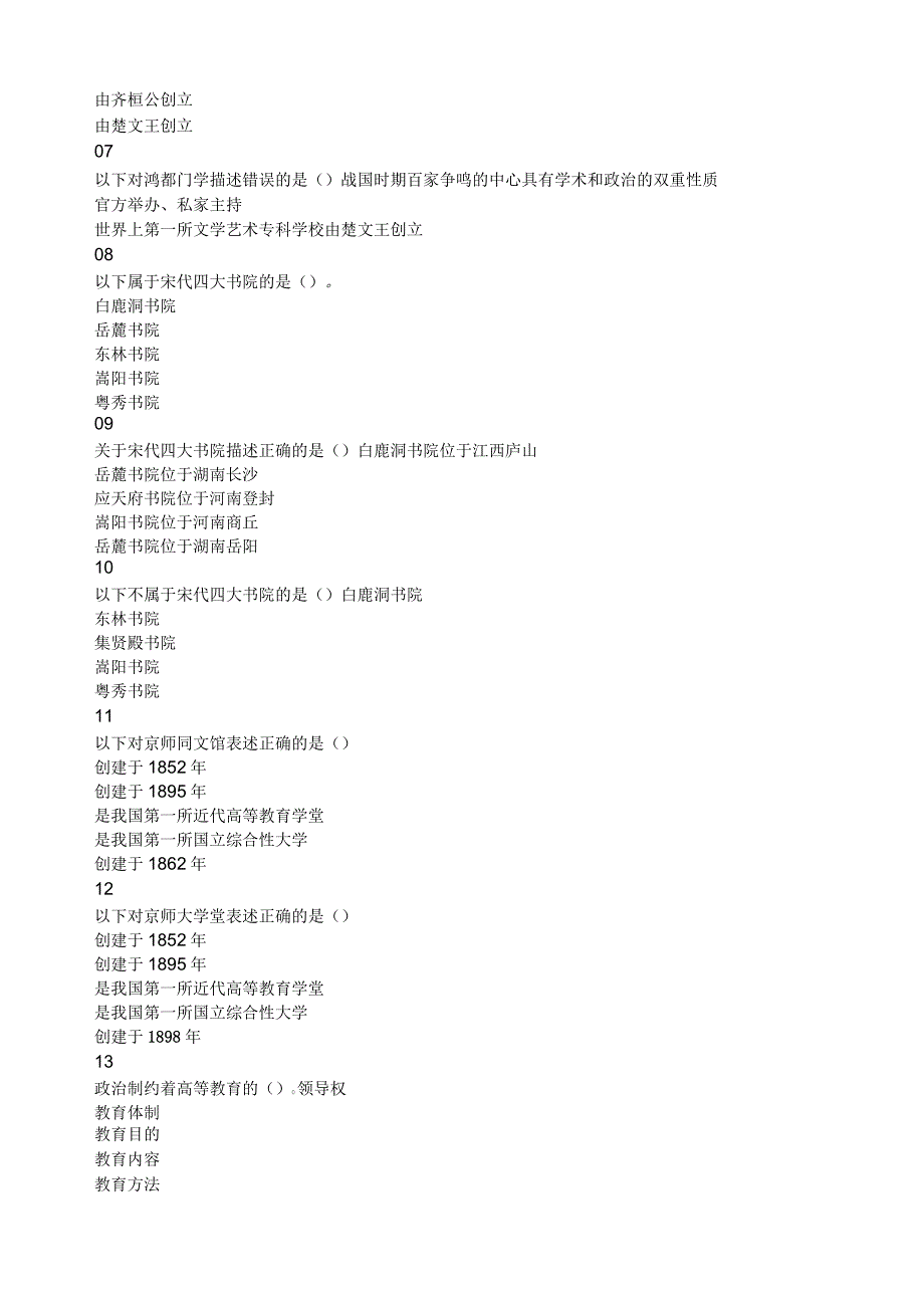 河北省高校教师岗前培训《高等教育学》多选题题库_第2页