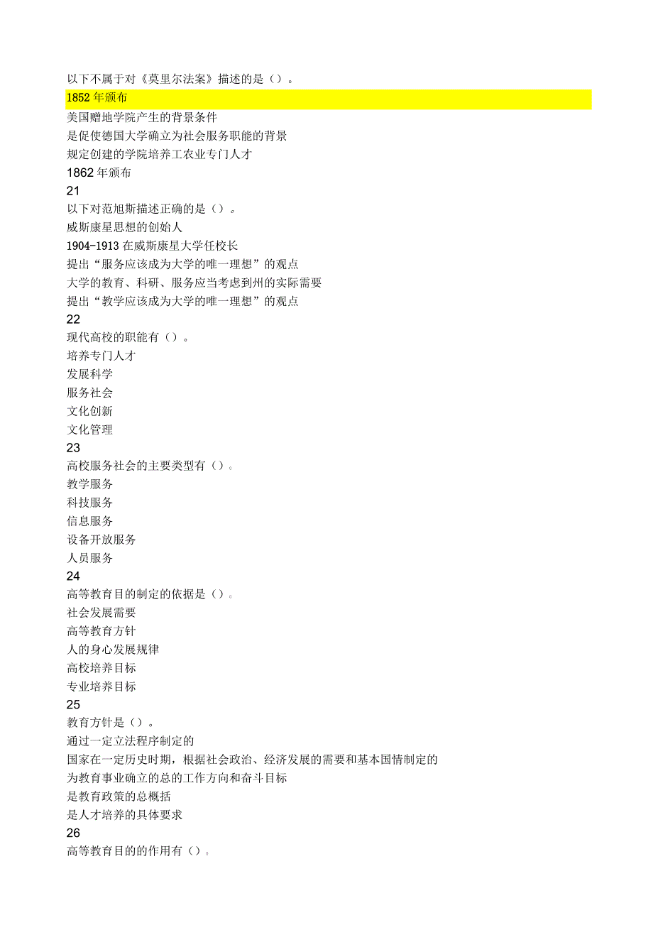 河北省高校教师岗前培训《高等教育学》多选题题库_第4页