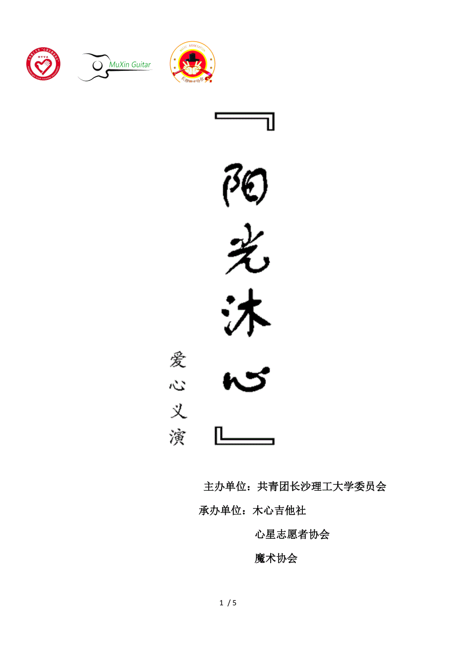 “阳光木心“爱心主题义演策划模板_第1页