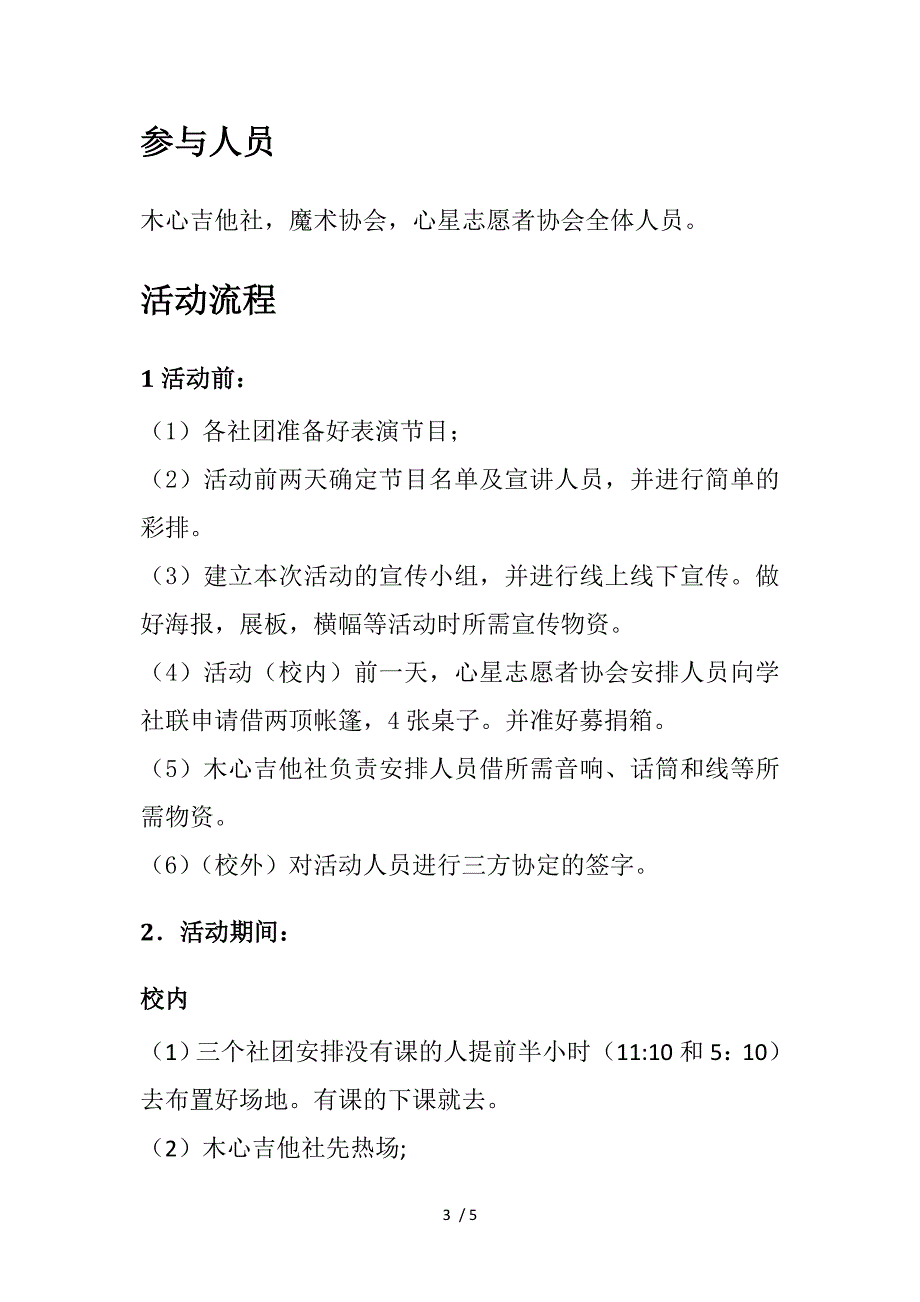 “阳光木心“爱心主题义演策划模板_第3页