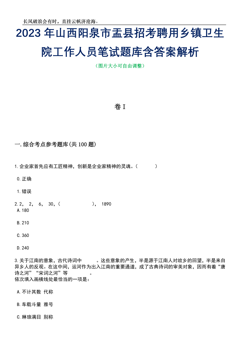 2023年山西阳泉市盂县招考聘用乡镇卫生院工作人员笔试题库含答案详解析_第1页