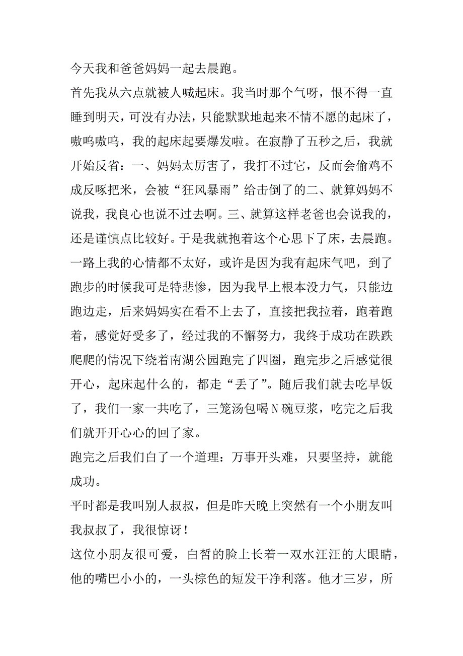 2023年四年级学生日记400字左右(8篇)_第4页