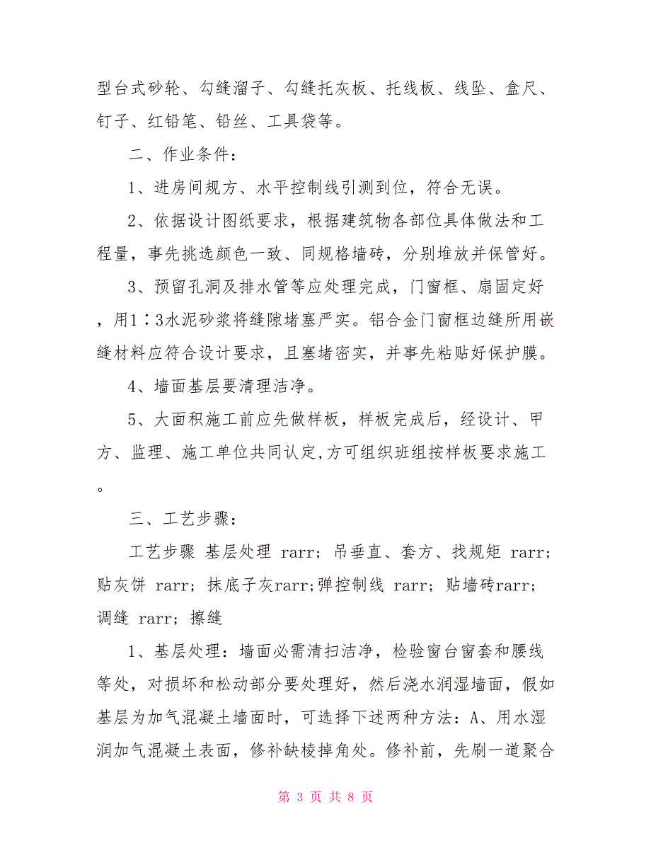 卫生间墙砖施工方案_第3页