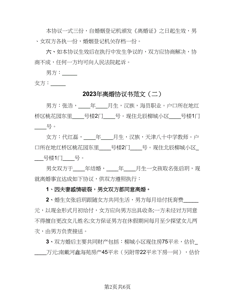 2023年离婚协议书范文（四篇）.doc_第2页