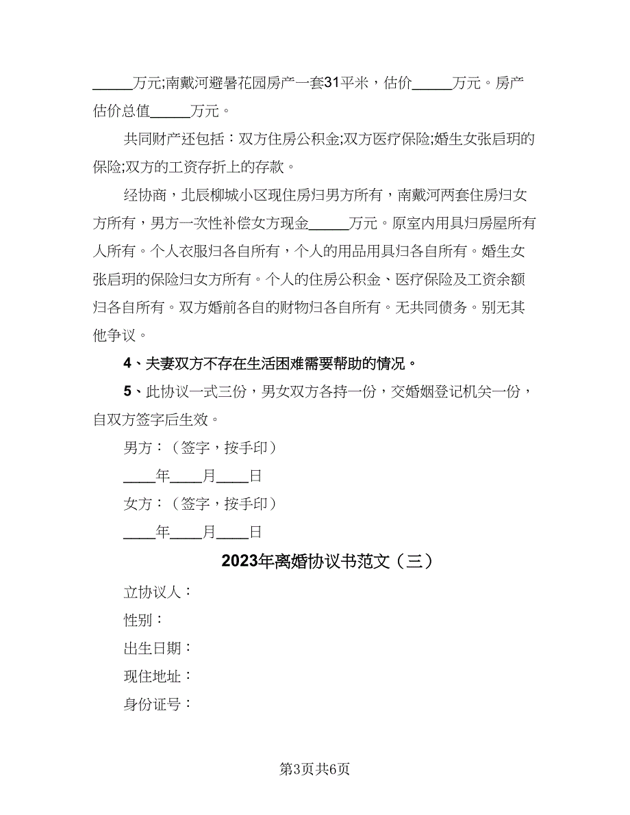 2023年离婚协议书范文（四篇）.doc_第3页