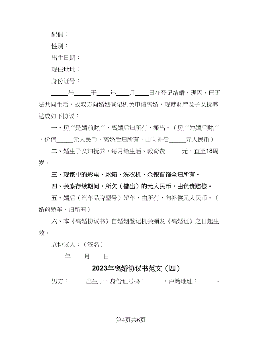 2023年离婚协议书范文（四篇）.doc_第4页