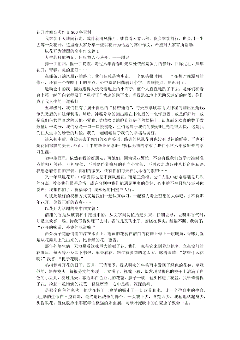 花开时候高考作文800字素材.doc_第1页