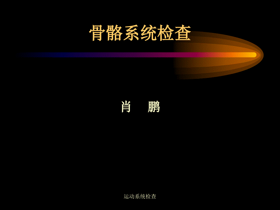 骨骼系统检查_第1页