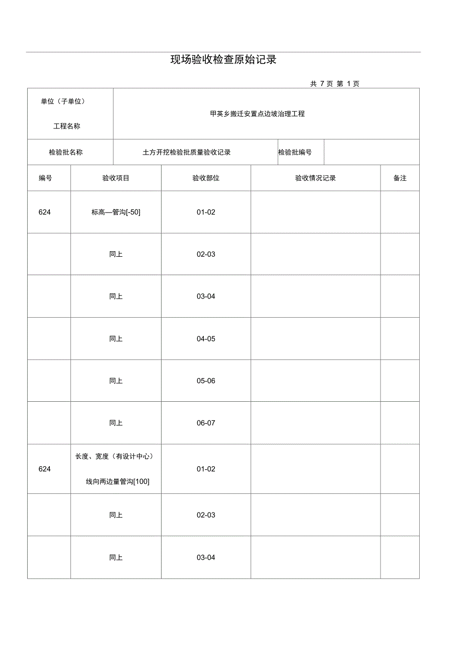 搬迁安置点边坡治理工程土方开挖现场验收检查原始记录_第1页