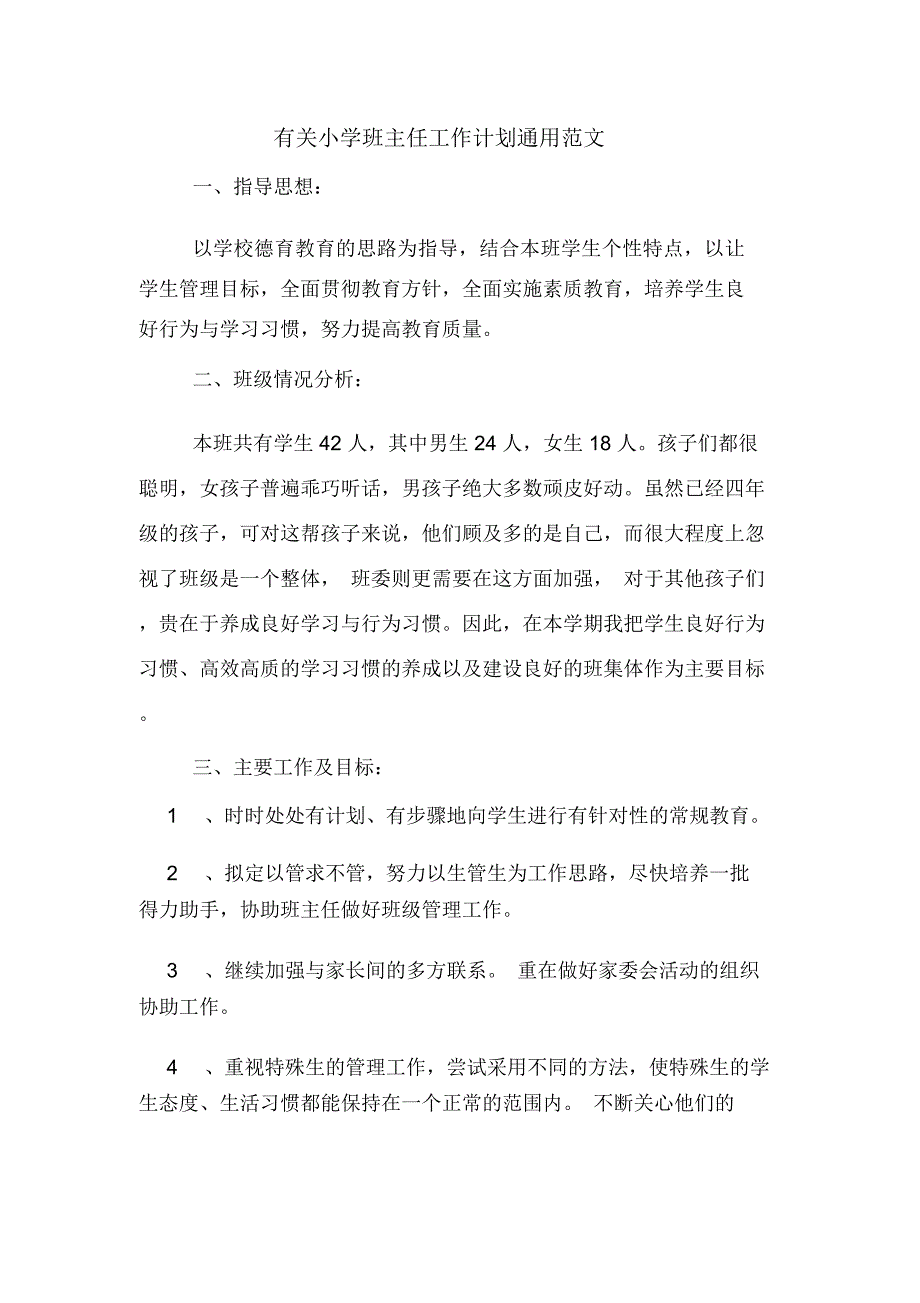 有关小学班主任工作计划通用范文_第1页