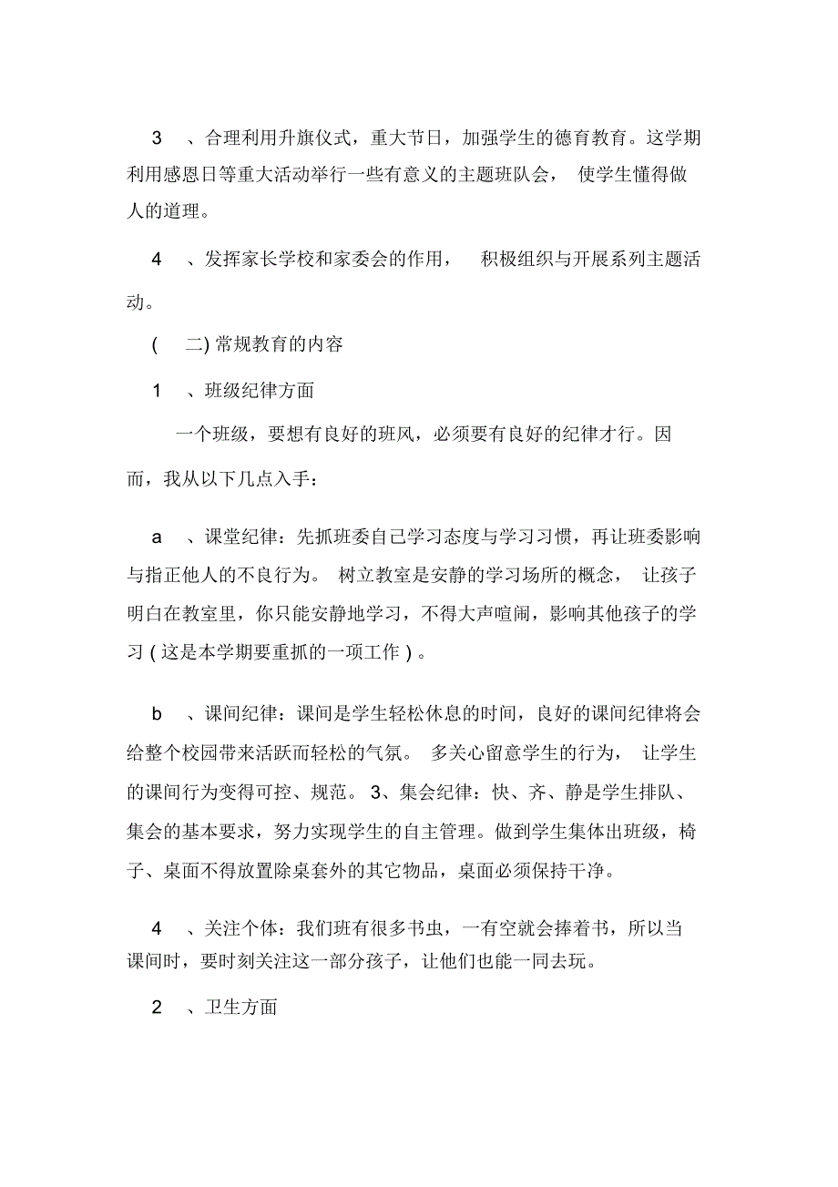 有关小学班主任工作计划通用范文_第3页