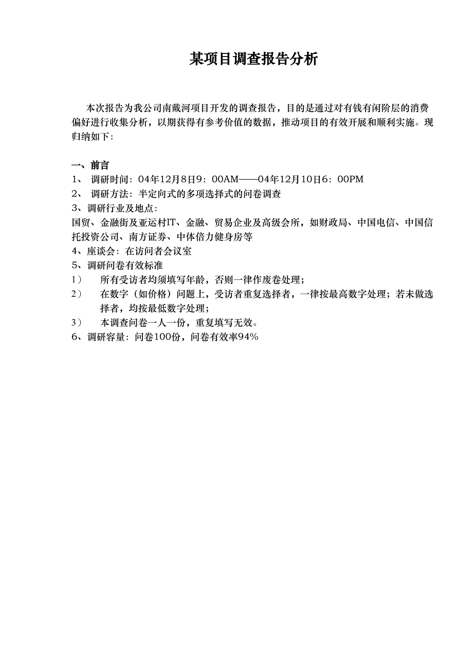 某项目调查报告分析（天选打工人）.docx_第1页