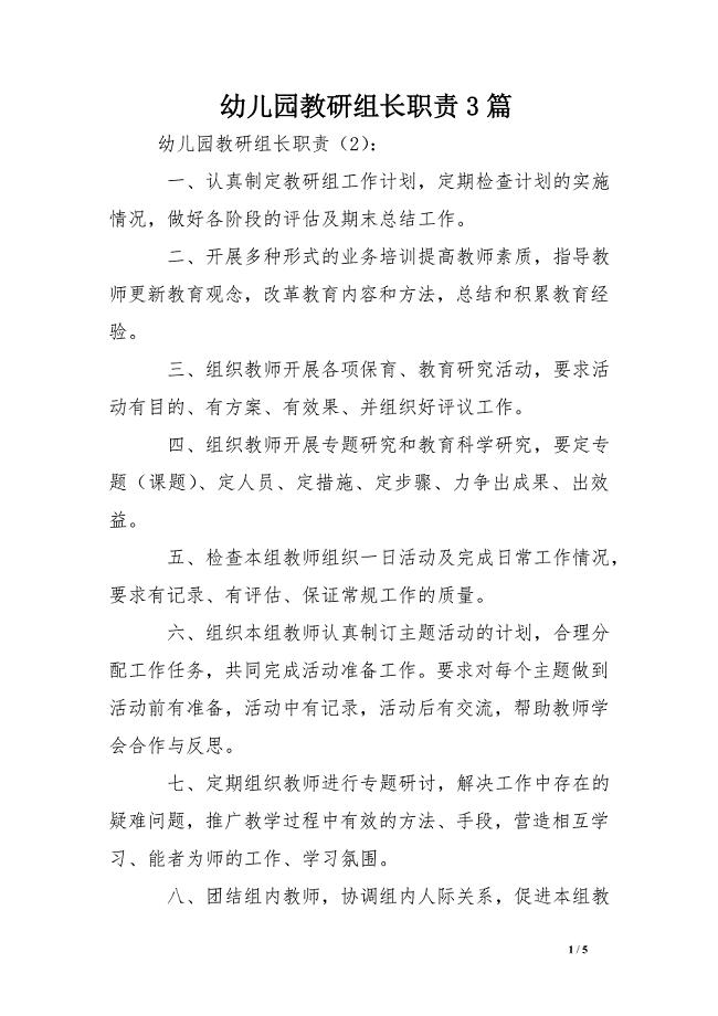 幼儿园教研组长职责3篇