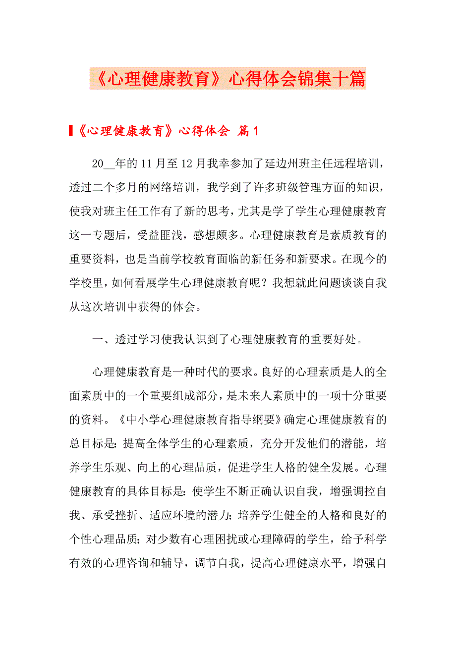 《心理健康教育》心得体会锦集十篇_第1页