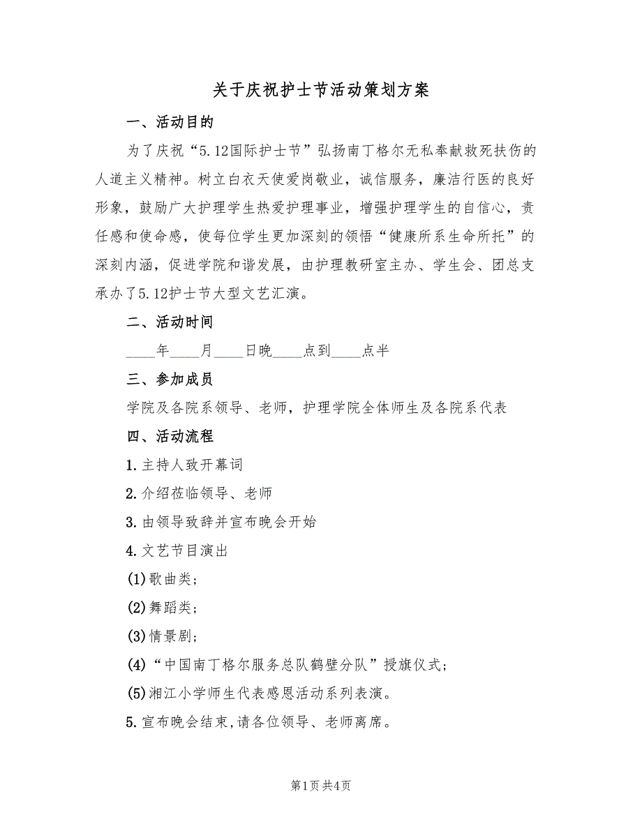 关于庆祝护士节活动策划方案（2篇）_第1页