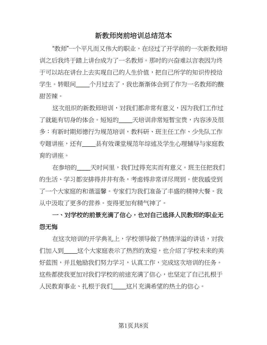 新教师岗前培训总结范本（3篇）.doc_第1页