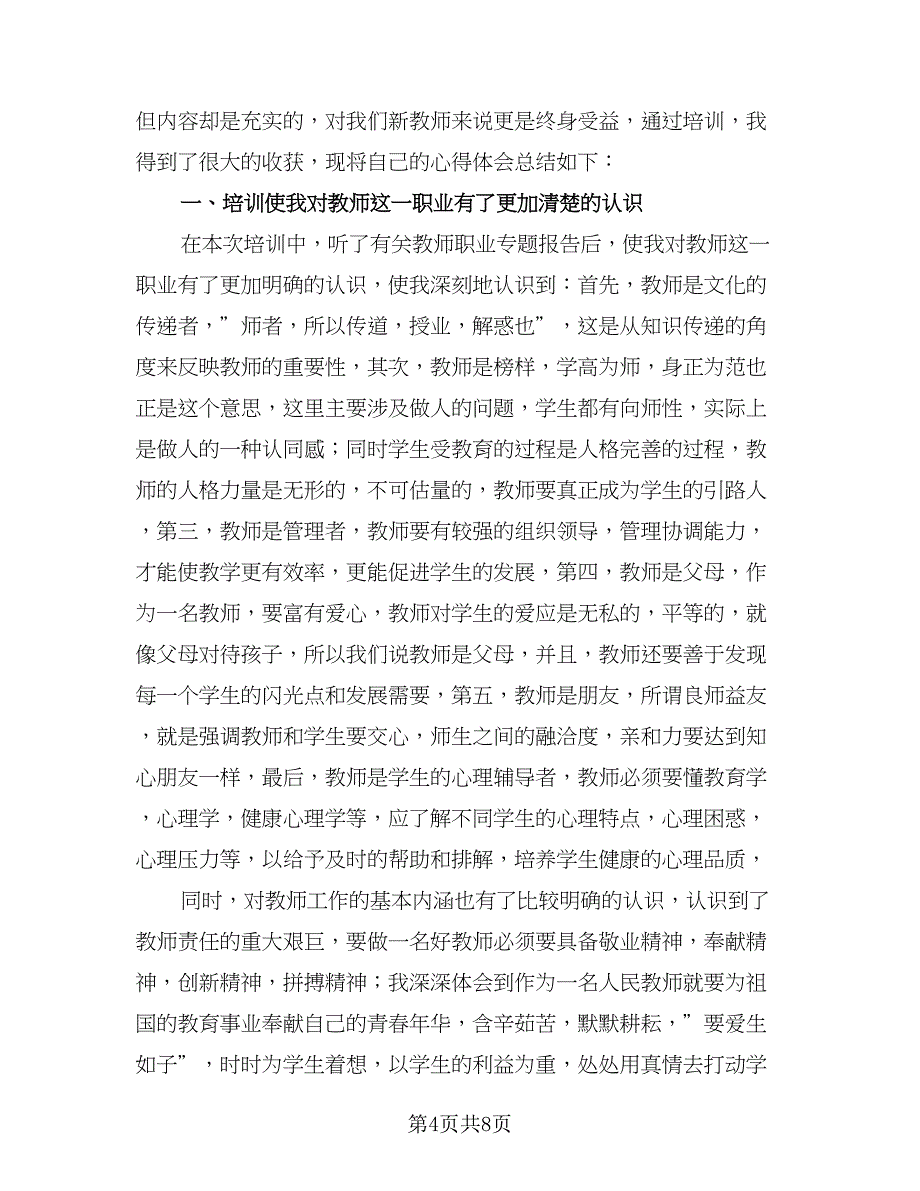 新教师岗前培训总结范本（3篇）.doc_第4页
