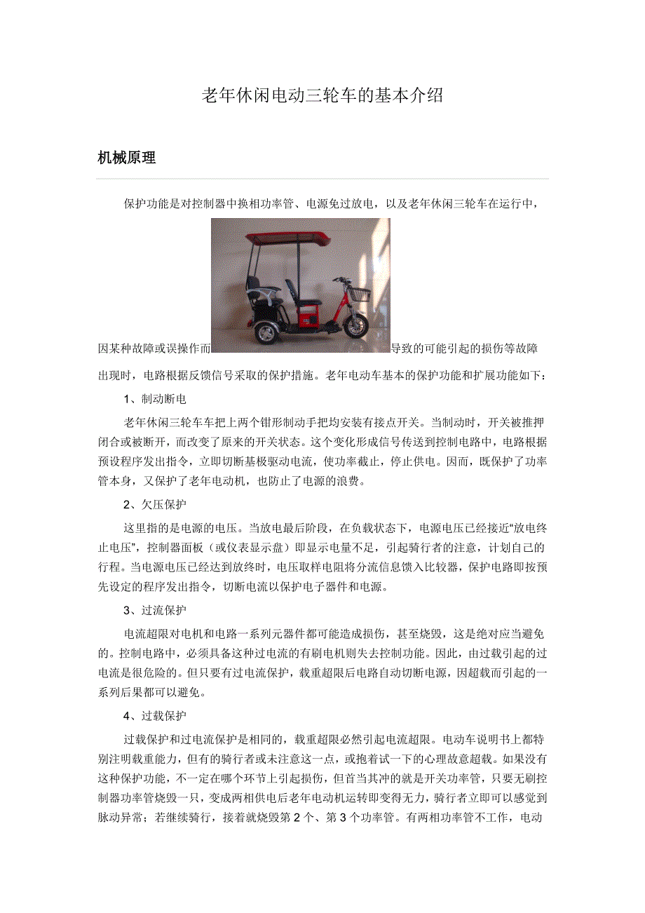 老年休闲电动三轮车的基本介绍_第1页