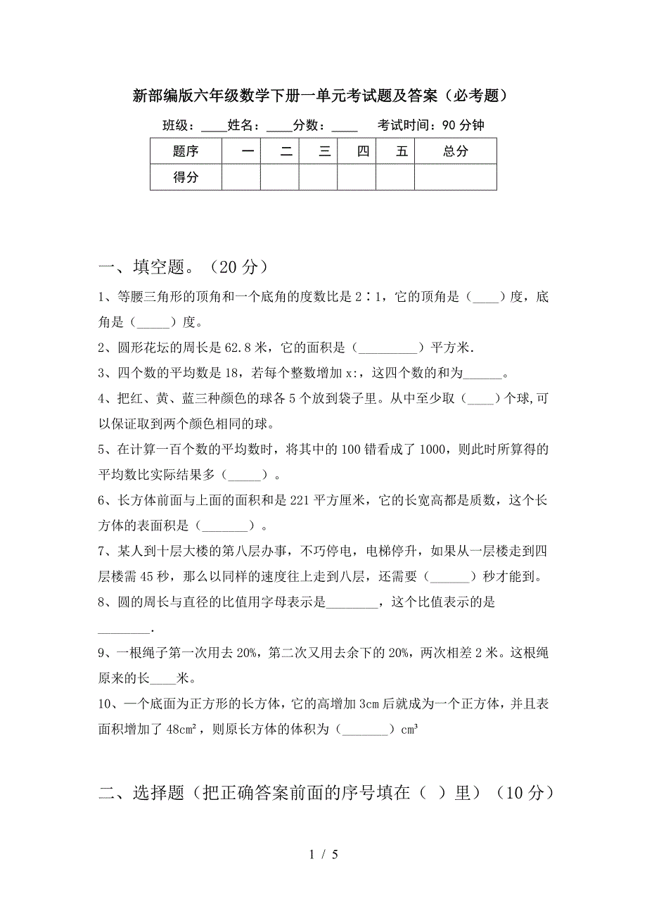 新部编版六年级数学下册一单元考试题及答案(必考题).doc_第1页