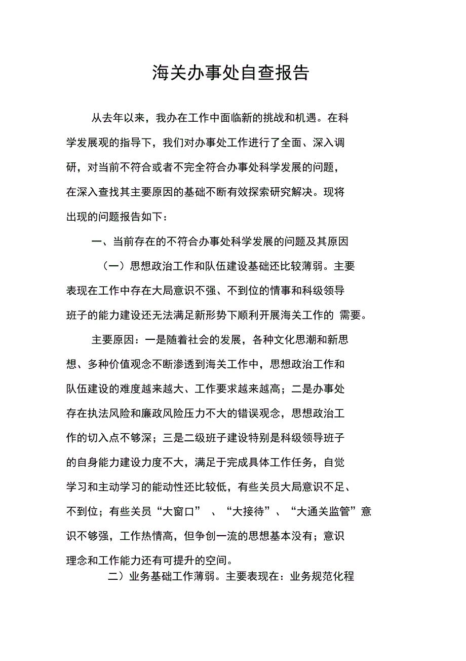 海关办事处自查报告_第1页