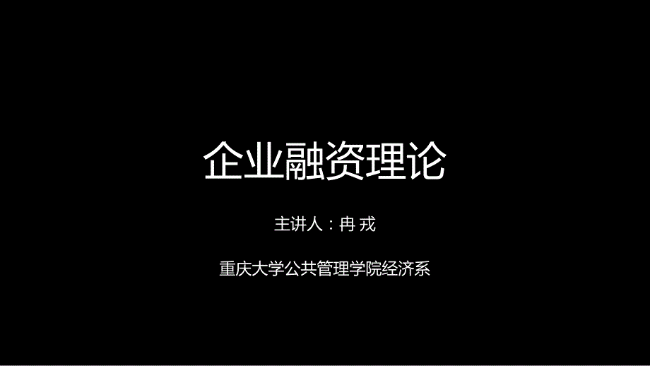 企业投融资理论与实务_第1页