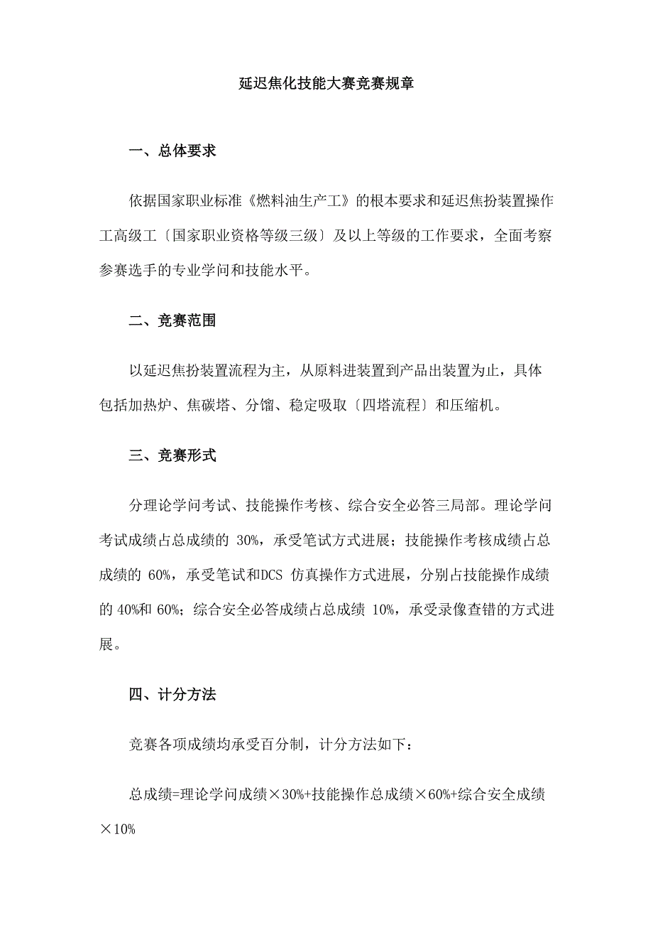延迟焦化技能大赛竞赛规则_第1页