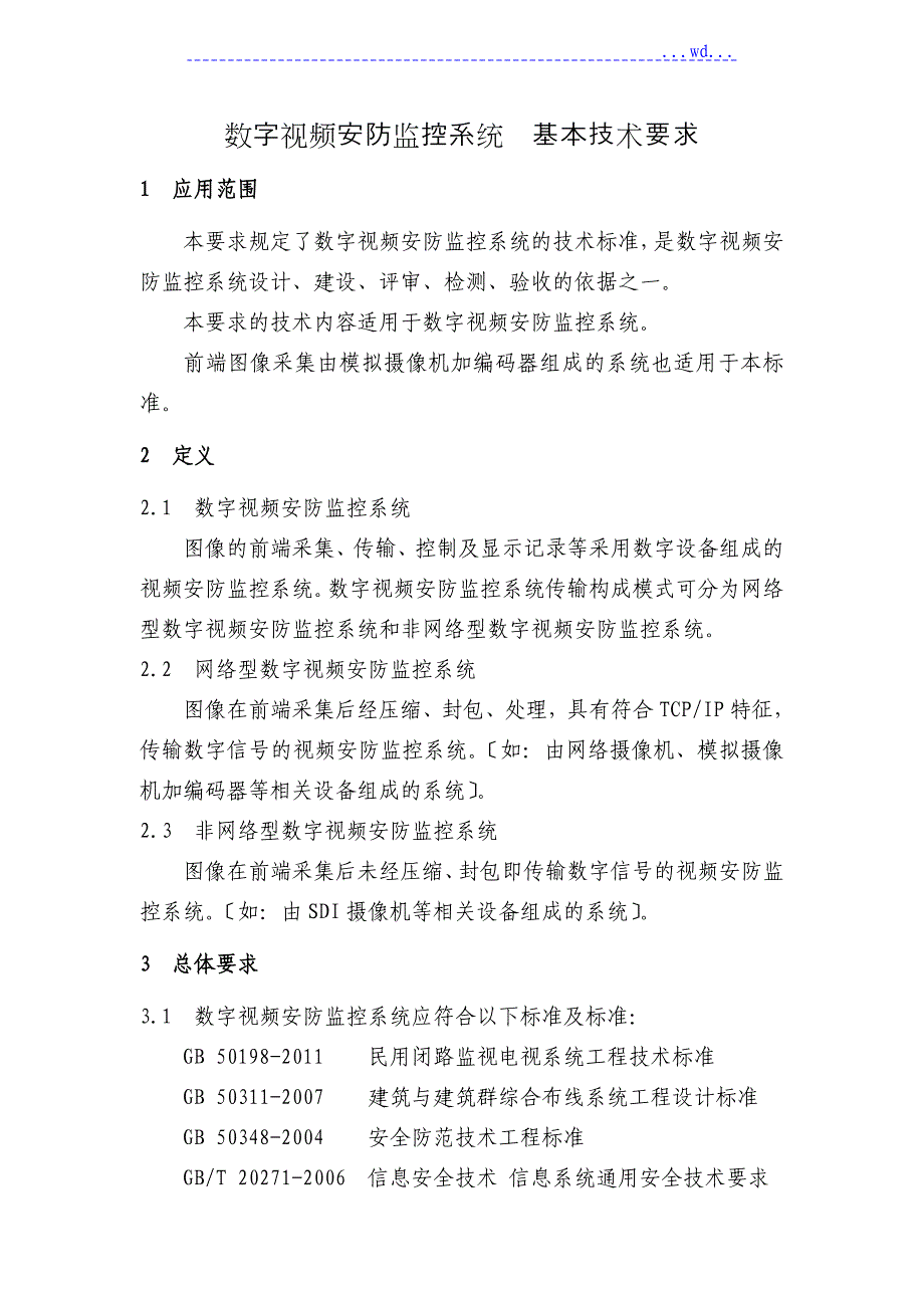 数字视频安防监控系统基本技术要求_第1页