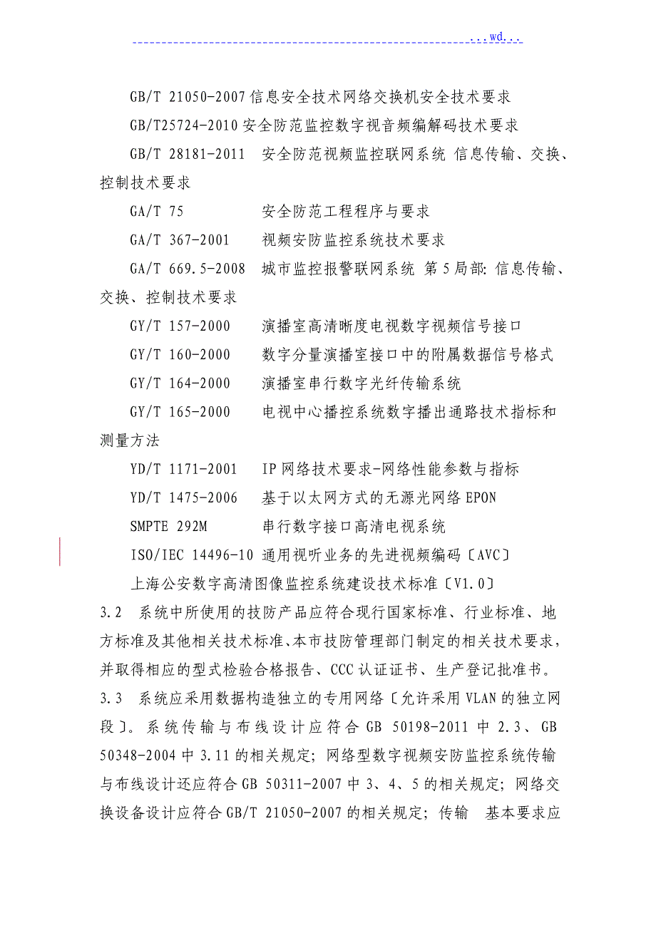 数字视频安防监控系统基本技术要求_第2页