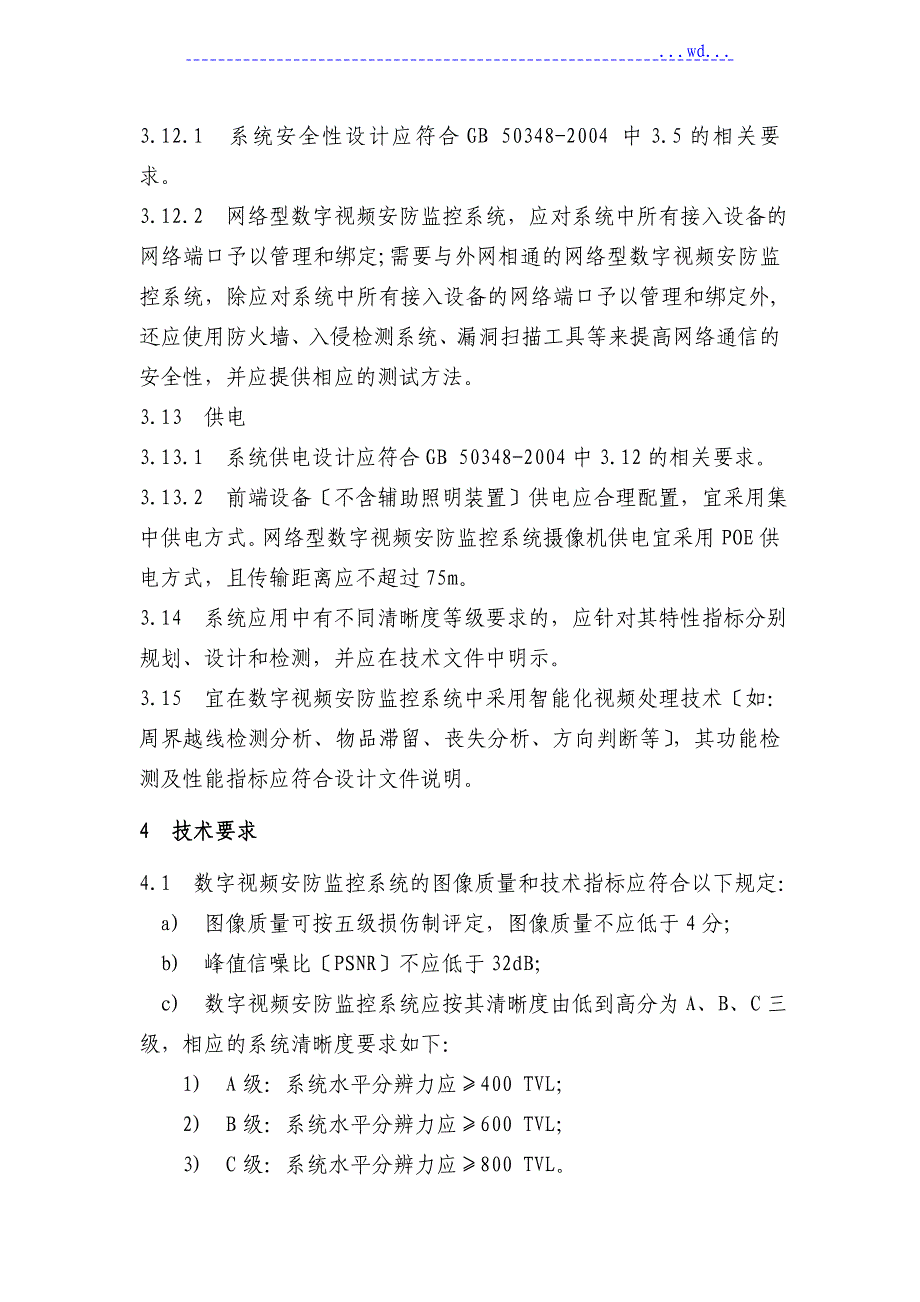 数字视频安防监控系统基本技术要求_第4页