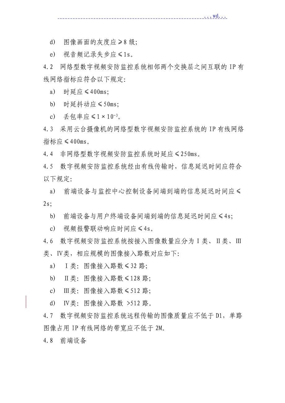 数字视频安防监控系统基本技术要求_第5页