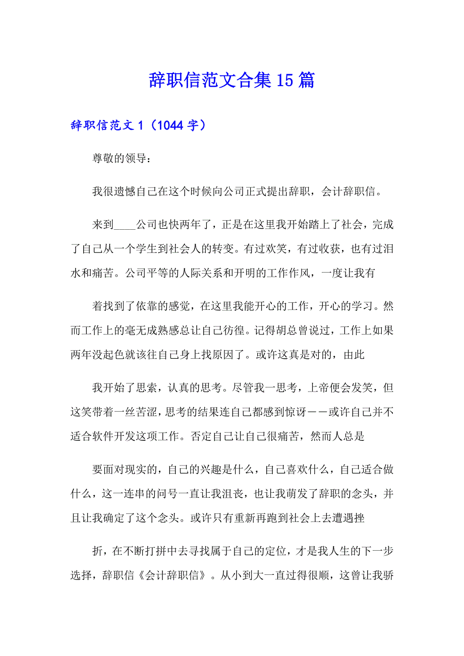 辞职信范文合集15篇_第1页