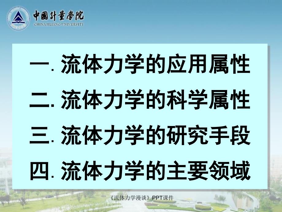 流体力学漫谈课件_第2页