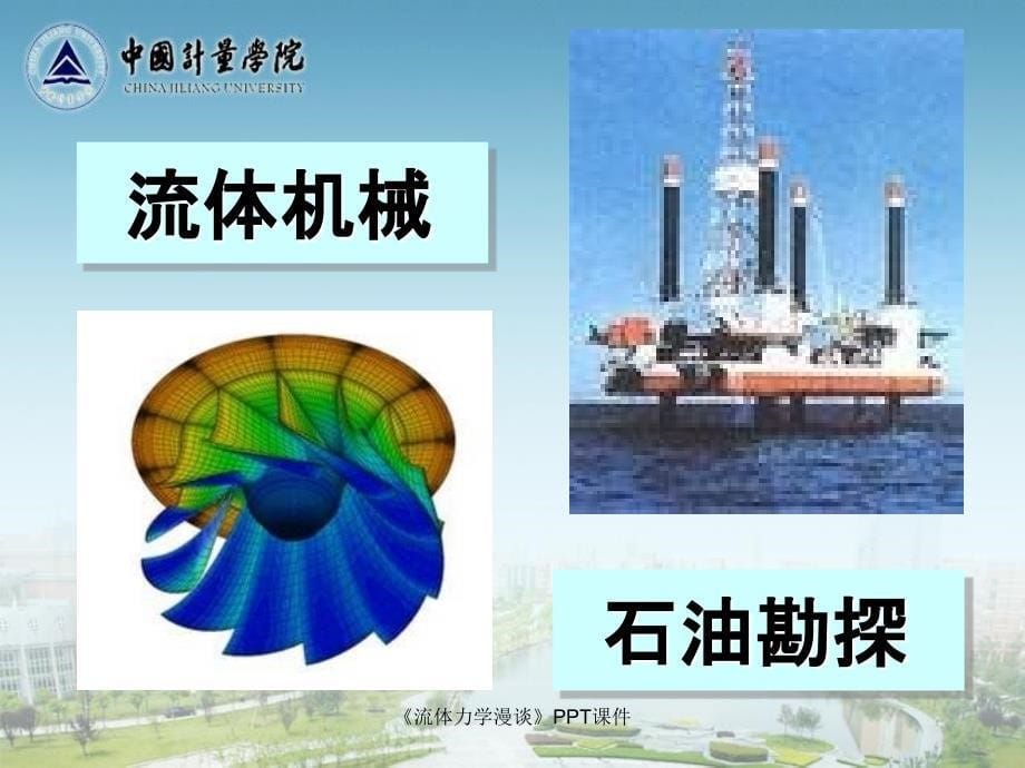 流体力学漫谈课件_第5页