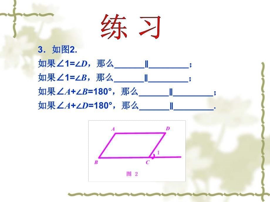 522平行线的判定（2）_第5页